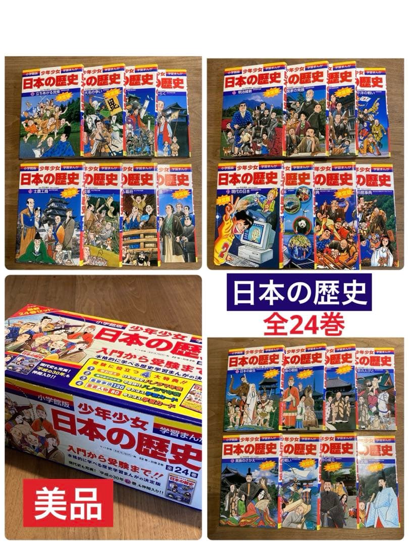小学館　学習まんが　少年少女　日本の歴史　全24巻セット