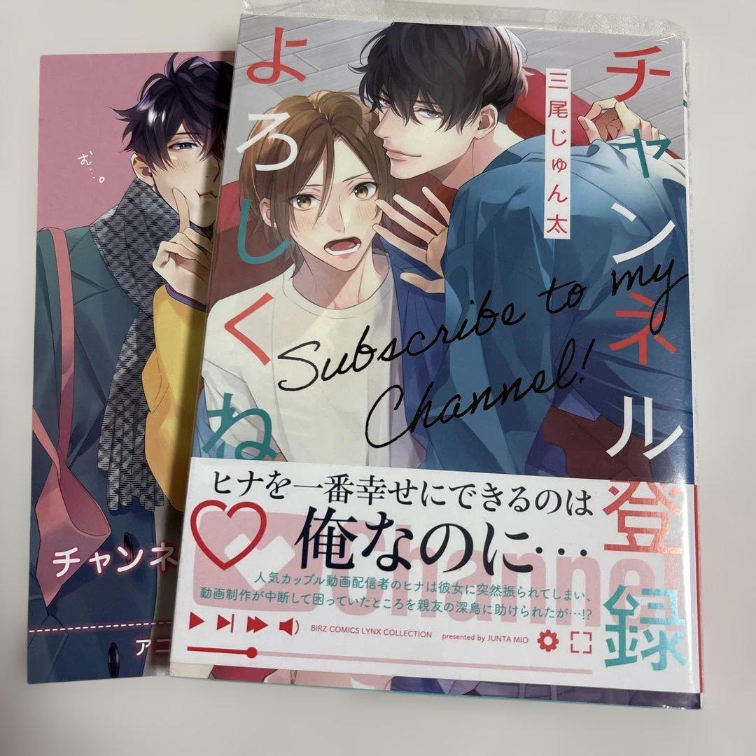 BL 漫画 セット アニメイト特典付き 25冊 チャンネル登録よろしくね♡ アニメイト特典リーフレット付き