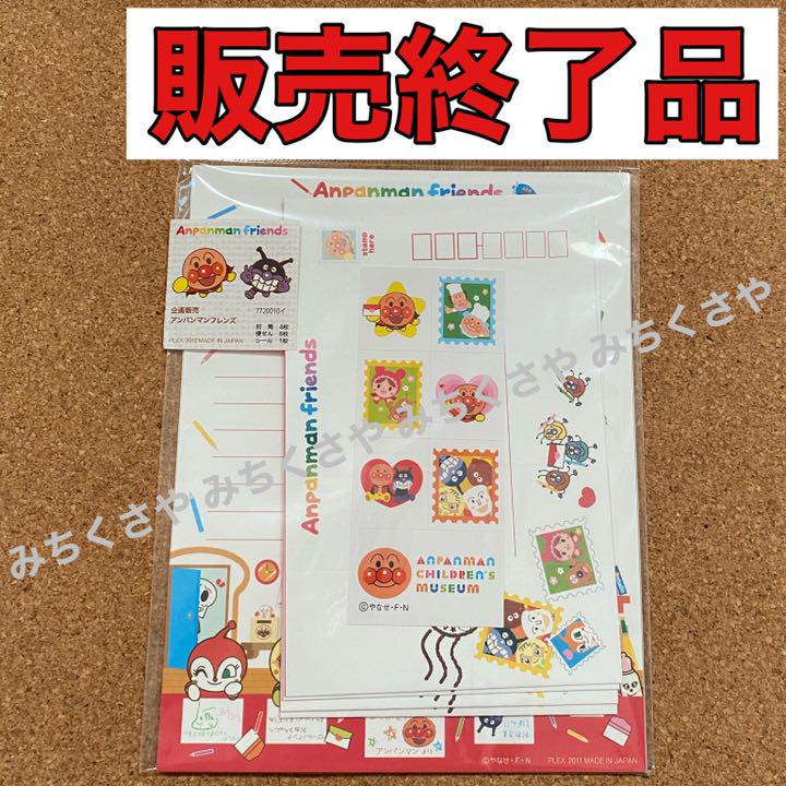 廃盤品◡̈⃝アンパンマンミュージアム限定レターセット②ロゴ柄アンパンマンフレンズ