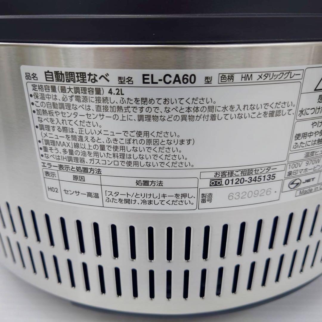 象印 自動調理鍋 マルチクッカー EL-CA60-HM