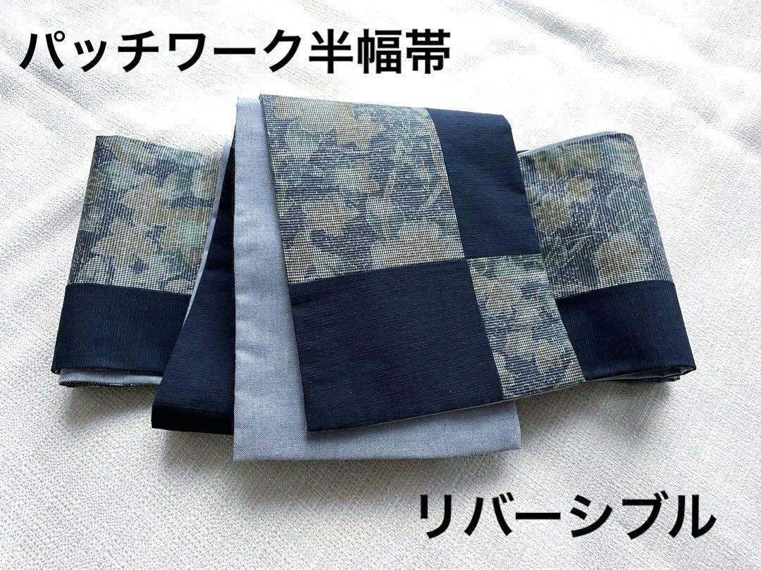 半幅帯　リバーシブル　大島紬　パッチワーク