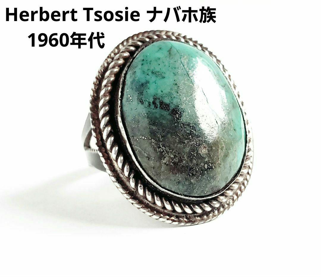 1960年代　ナバホ　Tsosie 天然石　ターコイズ　インディアンジュエリー