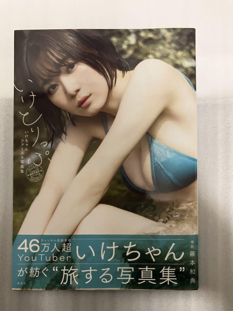 いけちゃんファースト写真集 いけとりっぷ 初版 帯付き