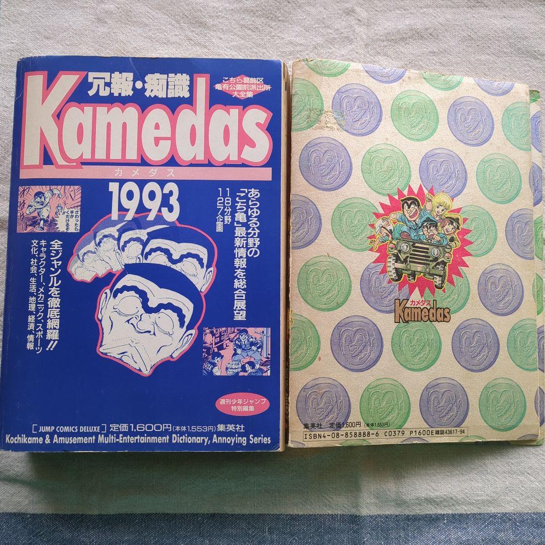 こち亀 カメダス/Kamedas 秋本治 週刊少年ジャンプ特別編集