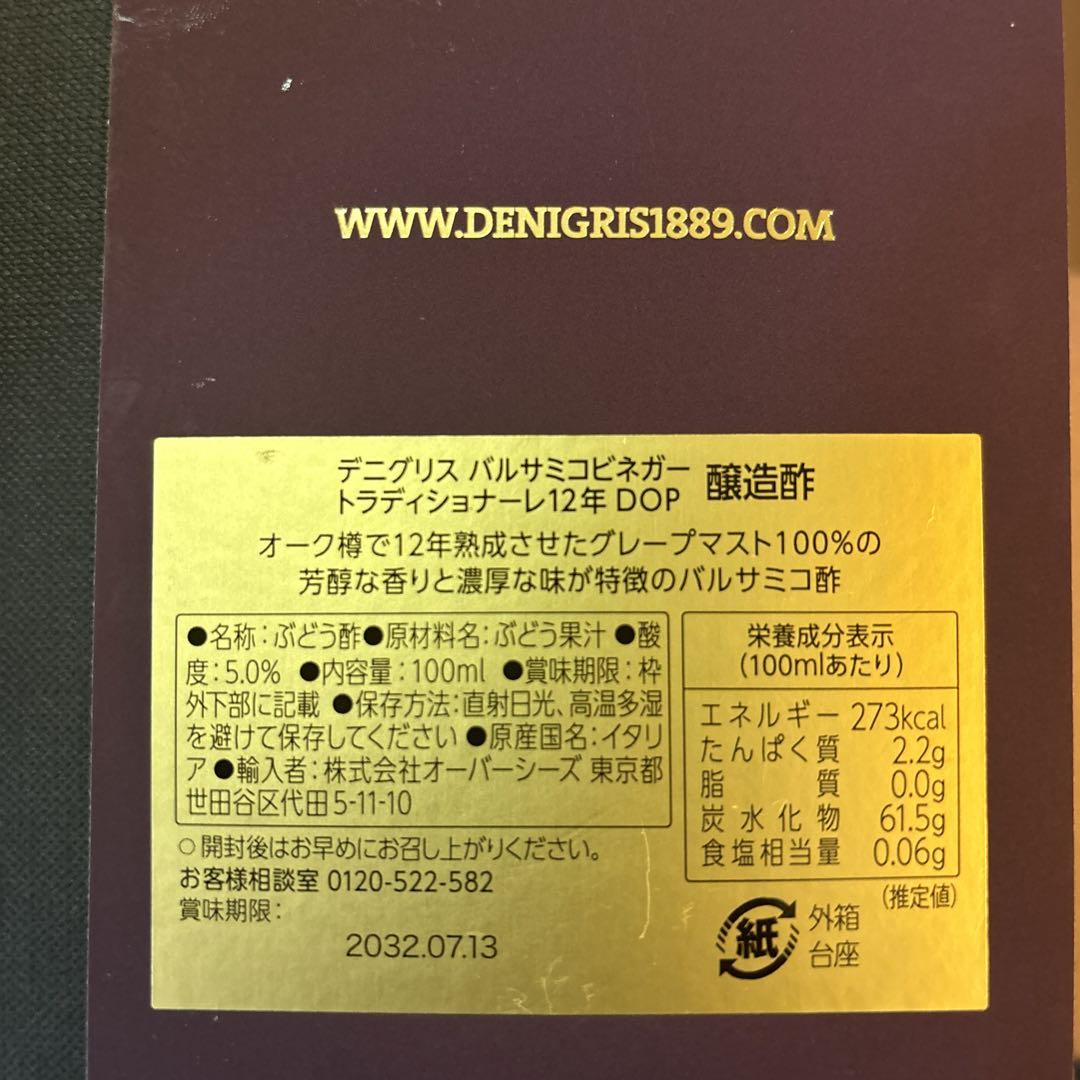 De NIGRIS バルサミコ酢　箱付新品