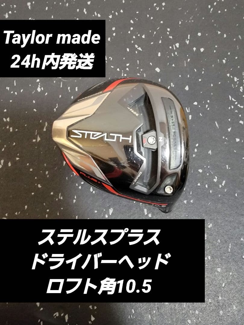 ステルスプラスドライバーヘッド