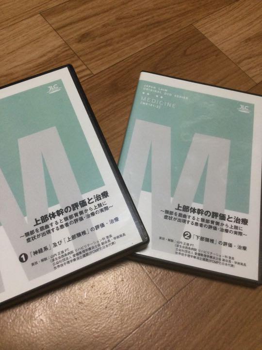 上部体幹の評価と治療 DVD全2巻セット○ジャパンライム