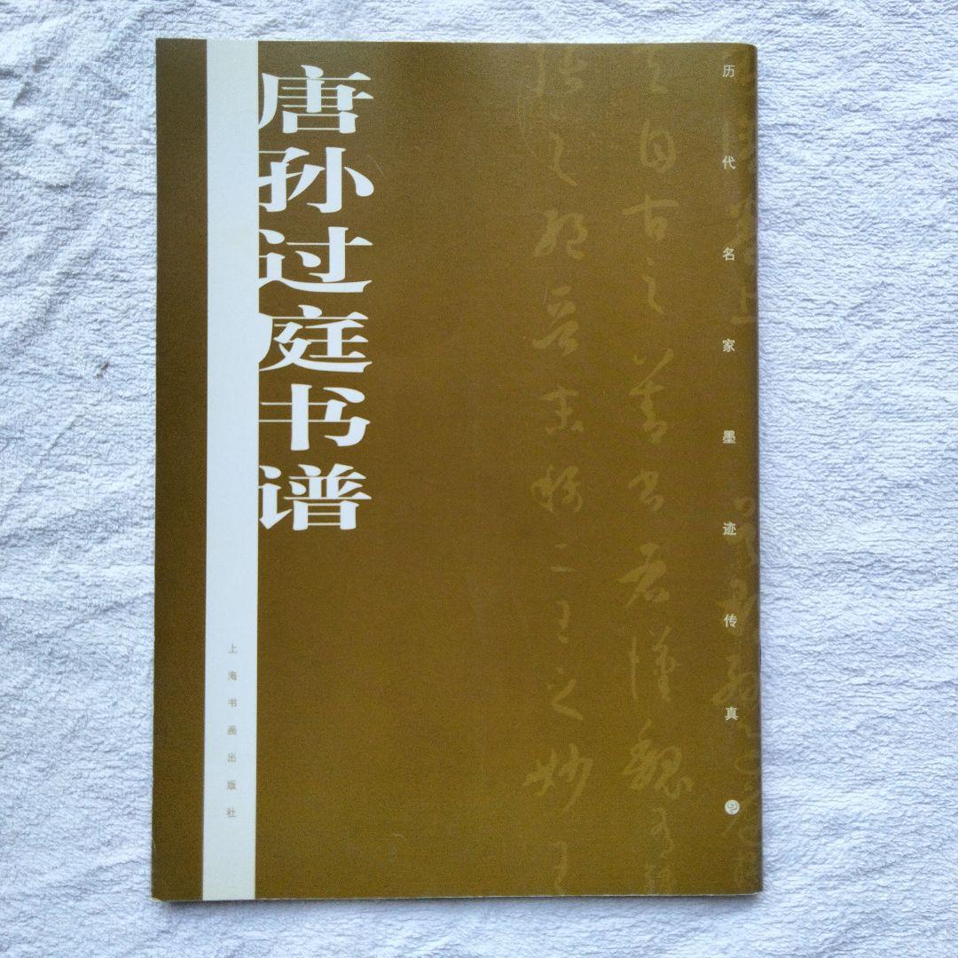 唐外过庭书谱