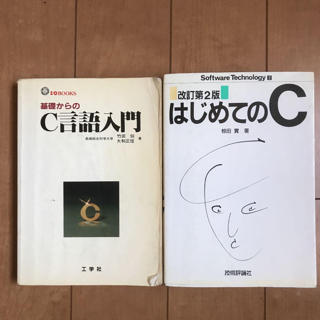 C言語の入門書