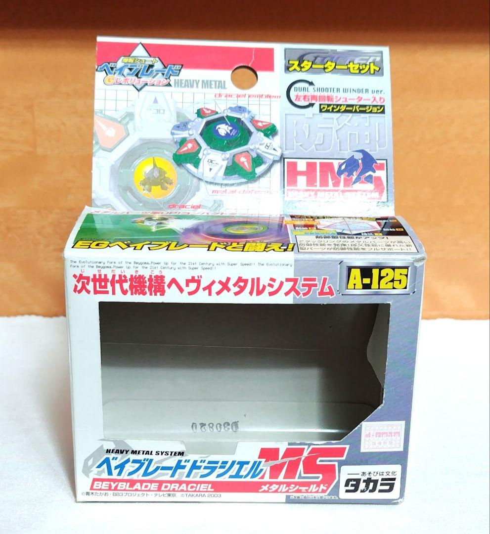 ベイブレードドラシエル MS