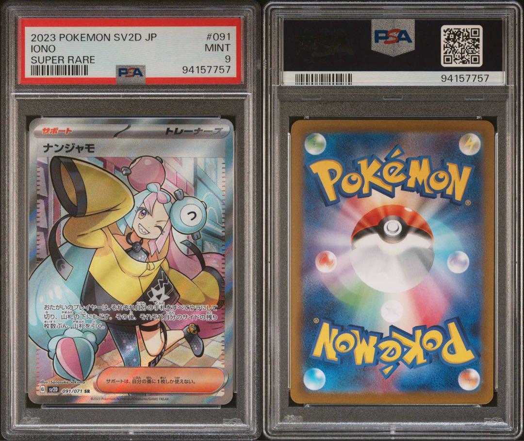 ナンジャモ SR SV2D クレイバースト PSA9