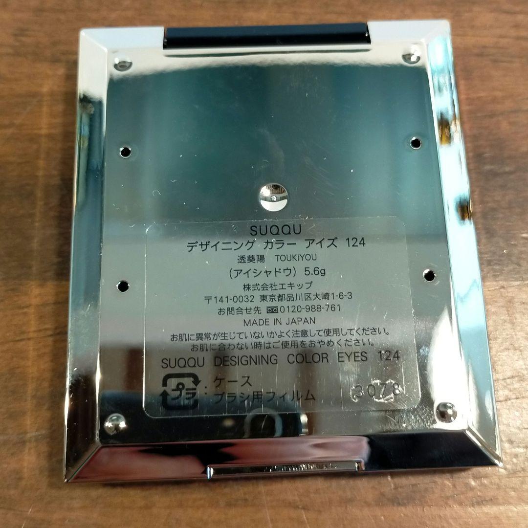 【新品】SUQQU　限定色　デザイニングカラーアイズ 124 透葵陽