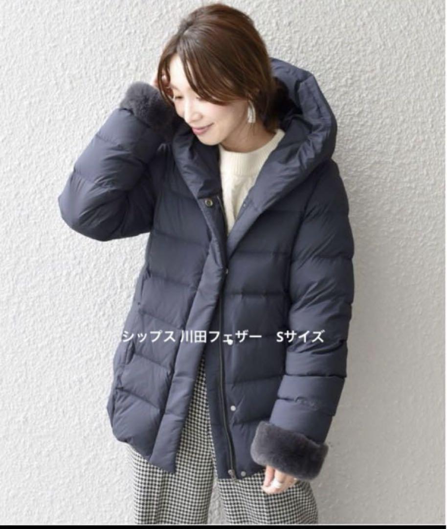 シップス  河田フェザー ダウンジャケット　ships for woman