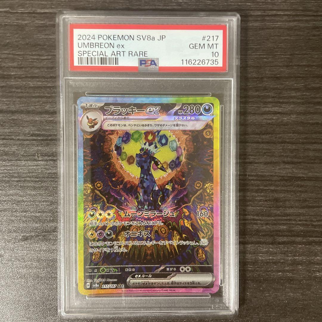 ポケモンカード　ブラッキーex sar PSA10