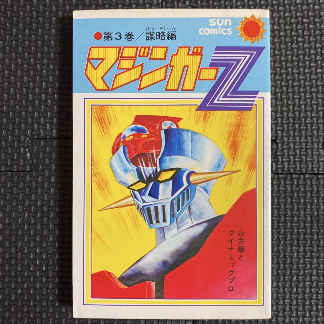 新しい本・音楽・ゲーム - 【貴重本】【全巻初版】マジンガーZ