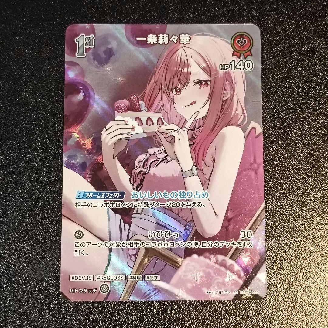ホロカ】一条莉々華 1st SR - メルカリ