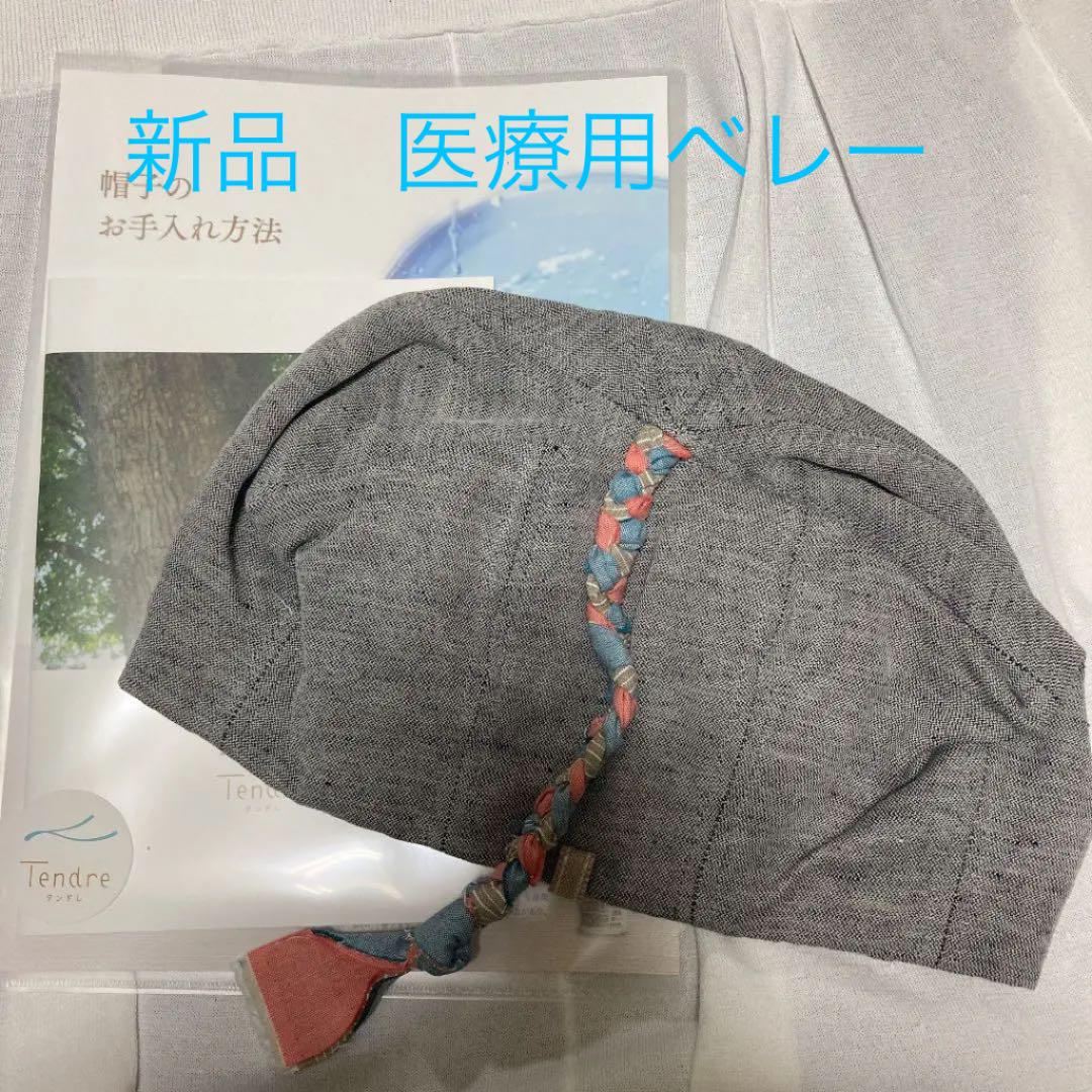 新品 オーガニックコットン 医療用ベレー 帽子 キャップ タンドレ