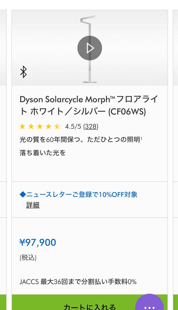 2022年購入Dyson Solarcycle Morphフロアライト