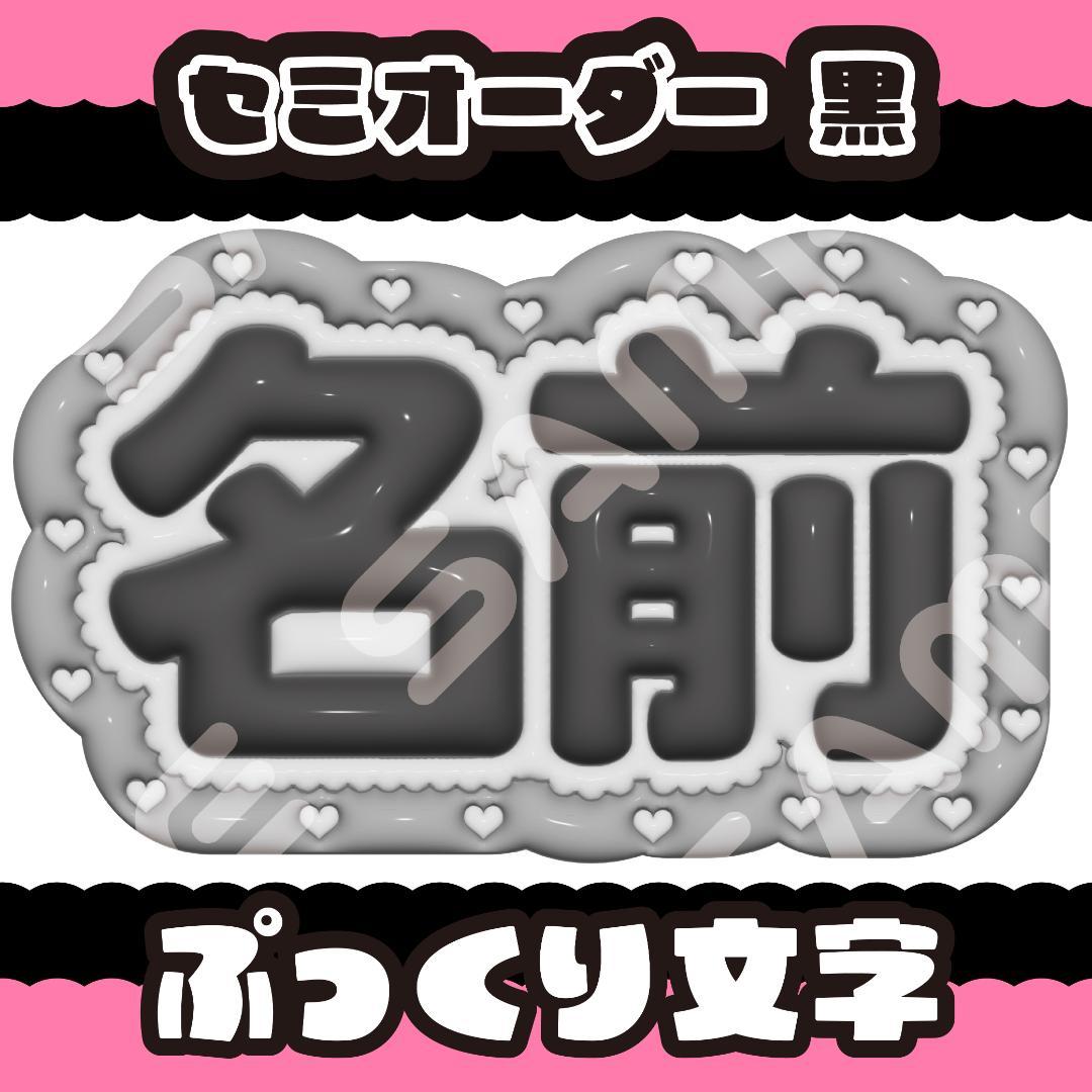 選べるカラー⭐セミオーダー】ぷっくり文字 うちわ文字 ネーム