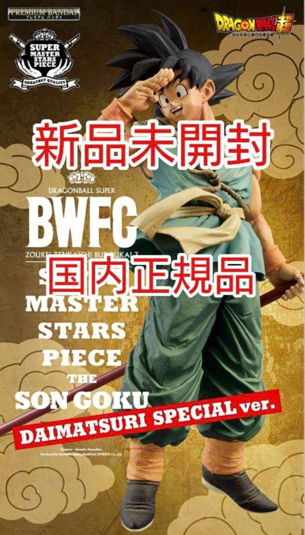 最安値！値下げ交渉不可　未開封ドラゴンボールBWFC 孫悟空 SMSP ダイマツ 新品未開封 SMSP バイバイ悟空 ダイマツリver BWFC造形天下一武道会Ω