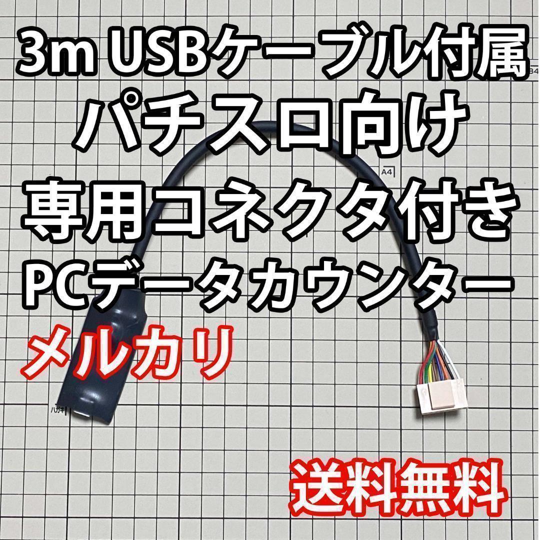 3mUSBケーブル付き パチスロPCデータカウンター