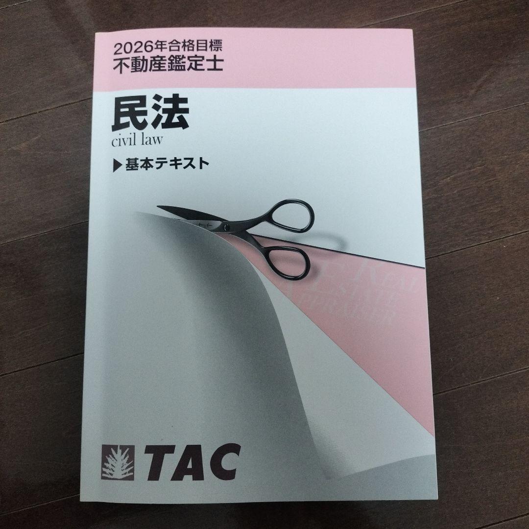 人気特価 2026年合格目標 不動産鑑定士 メルカリ - 基本テキスト 民法 語学・辞書・学習参考書