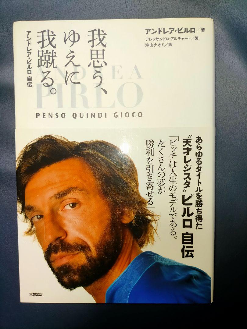 値段が激安 我思う ゆえに我蹴る アンドレア ピルロ自伝 4419c7 保証内容 Ppid pk Go Id