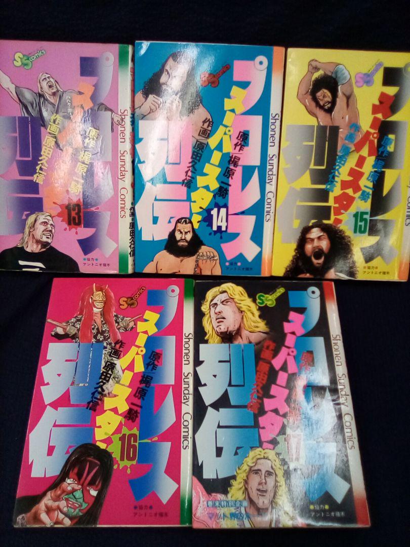 プロレス (スーパースター)列伝(全17巻) (1)抜け ( 16冊セット)
