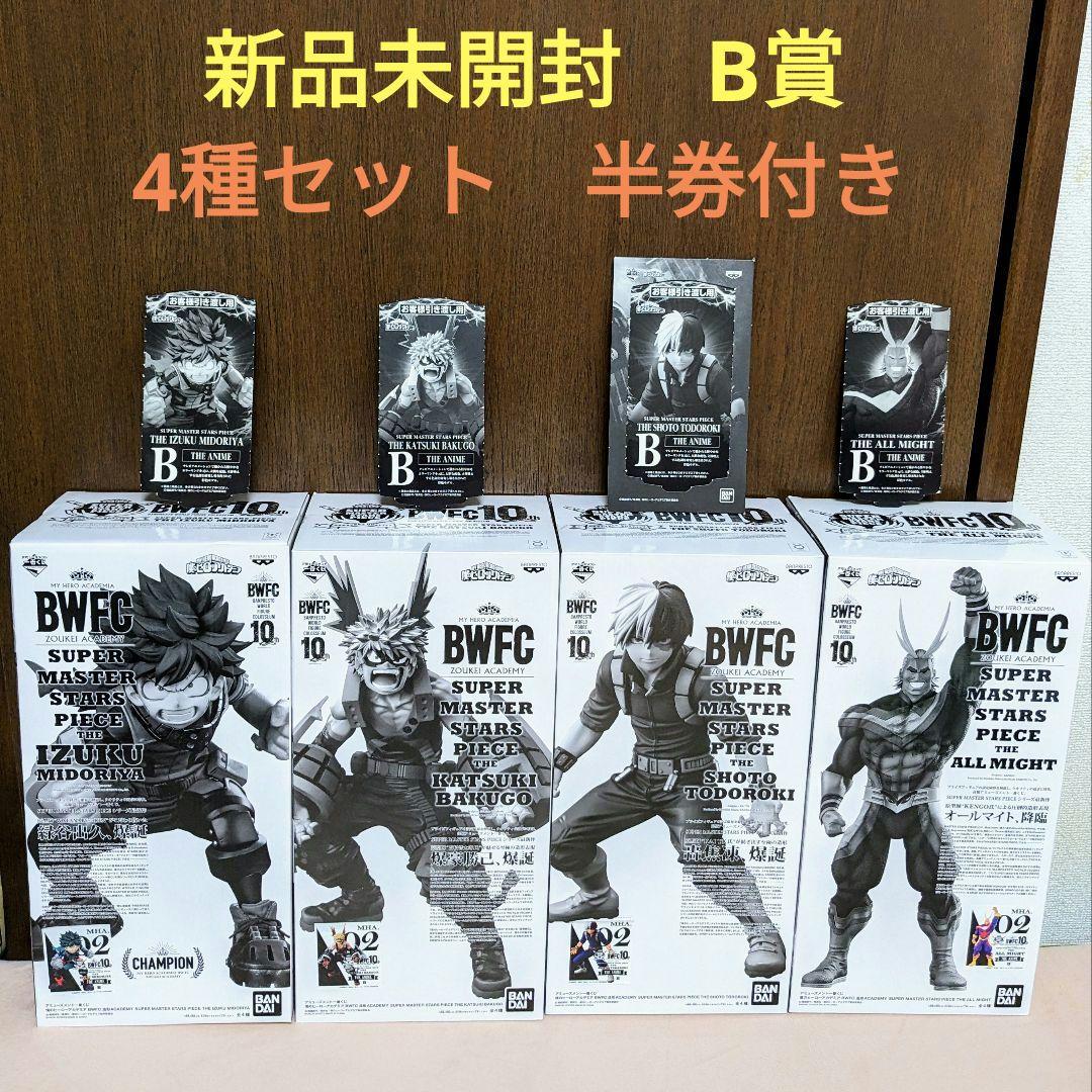 一番くじ ヒロアカ BWFC SMSP B賞 デク 爆豪 轟 オールマイト