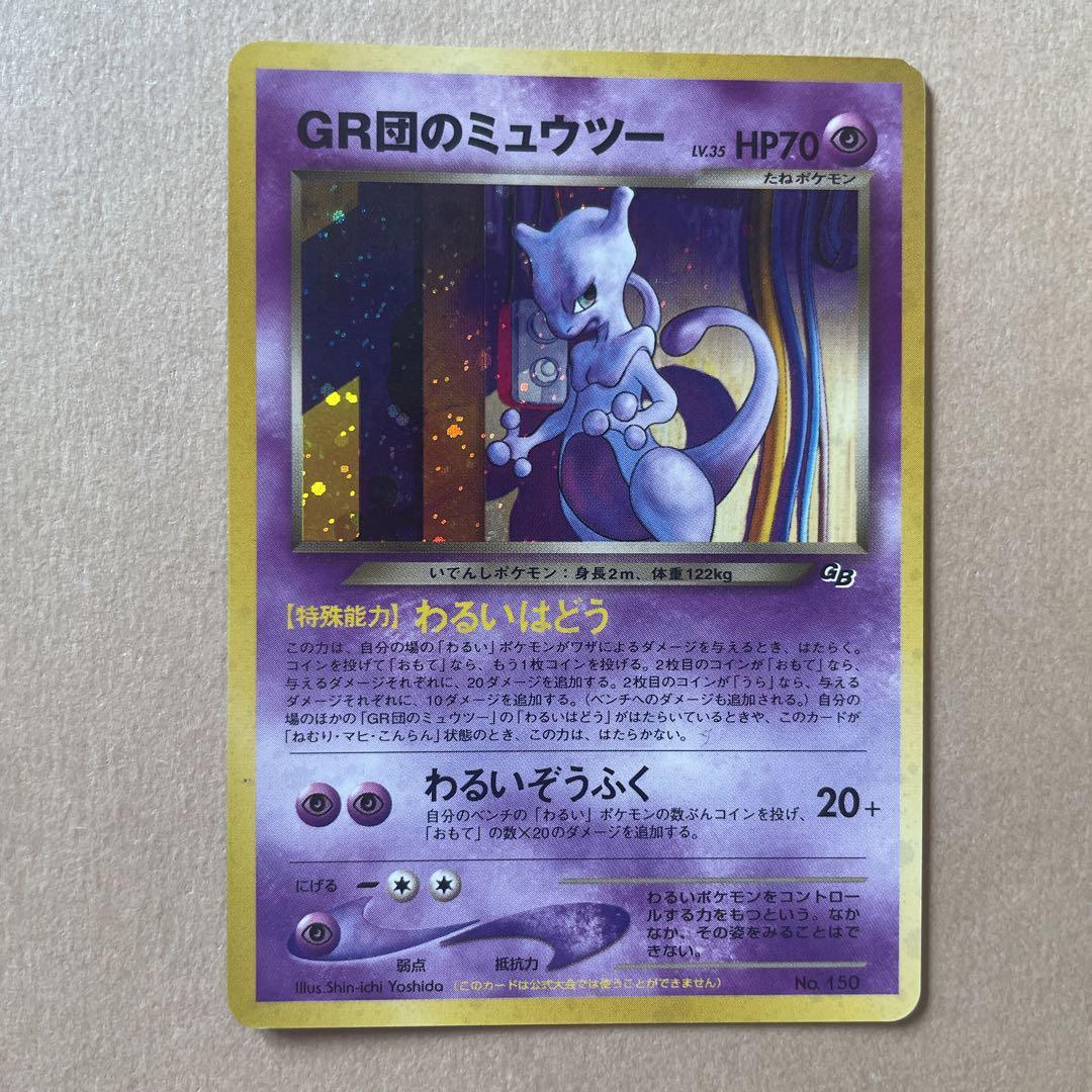 【ポケモンカード】旧裏面　GR団のミュウツー、ルギア　セット