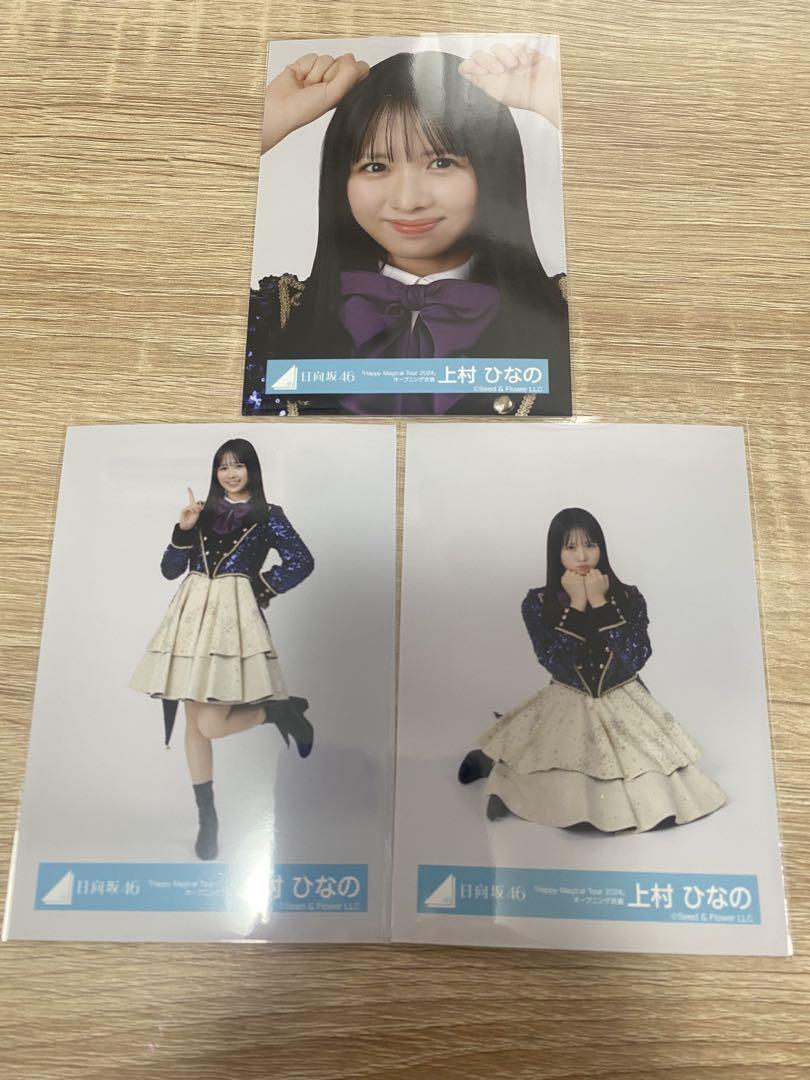 最愛 日向坂46上村ひなの Tourオープニング衣装 Magical 生写真Happy アイドル