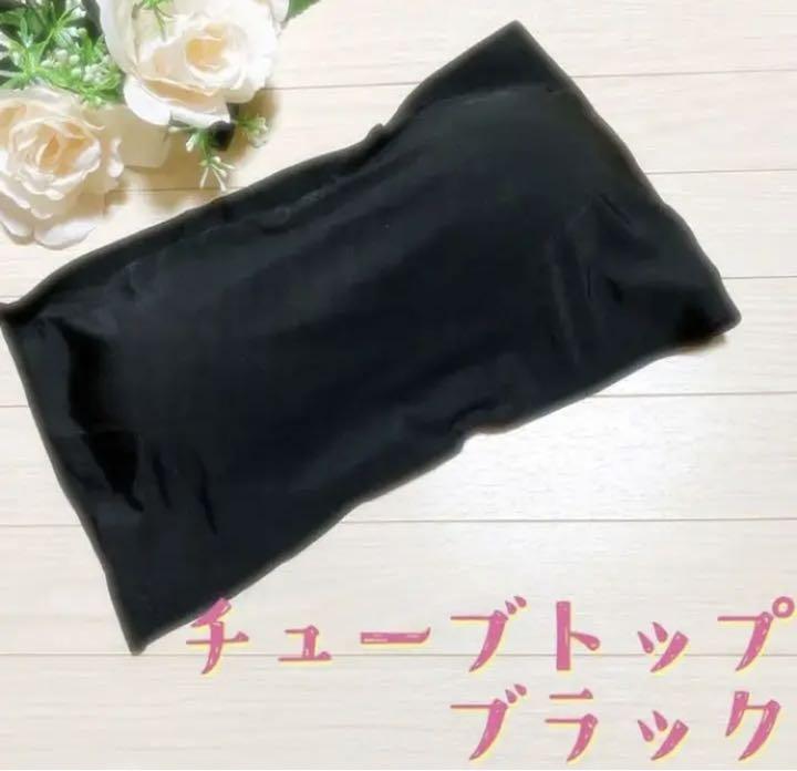 チューブトップ ブラック ノンワイヤー カップ付き