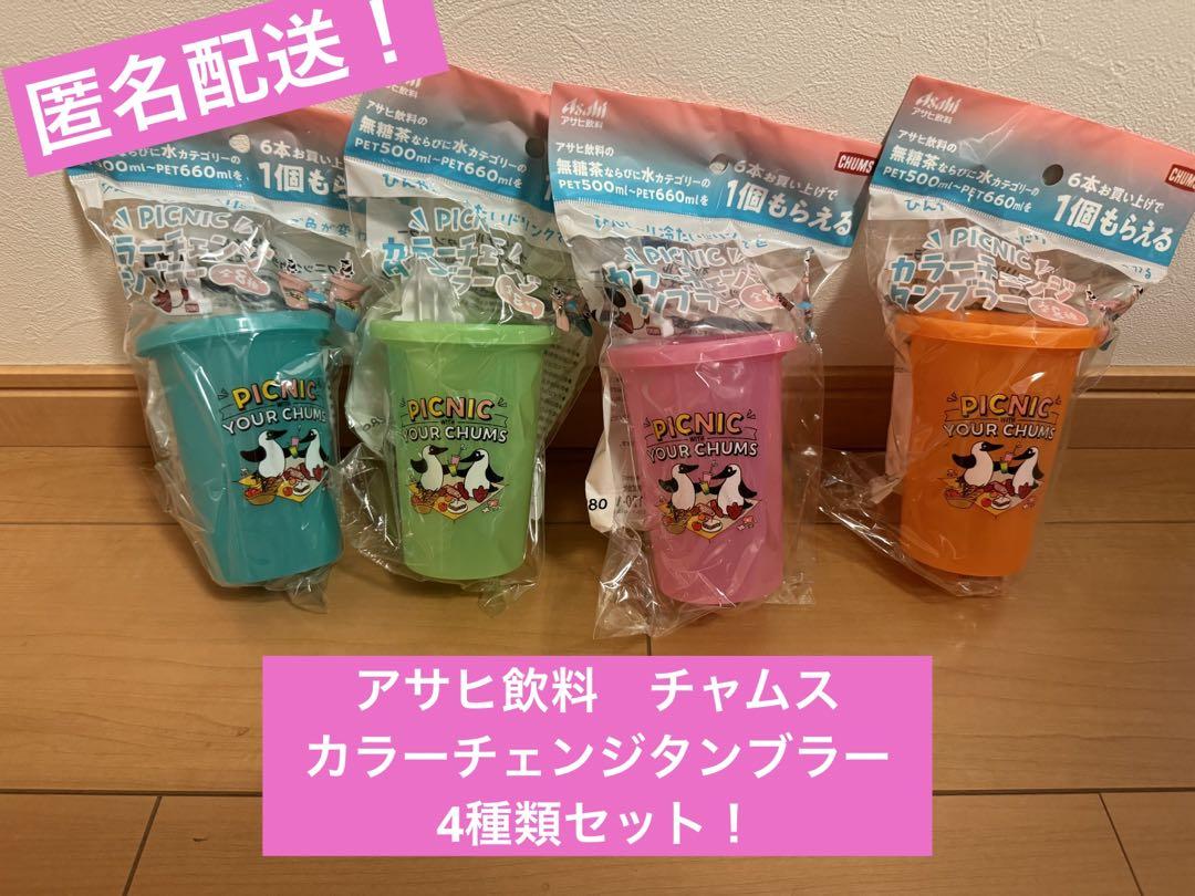 期間限定価格！アサヒ飲料チャムスカラーチェンジタンブラー4種類セット！