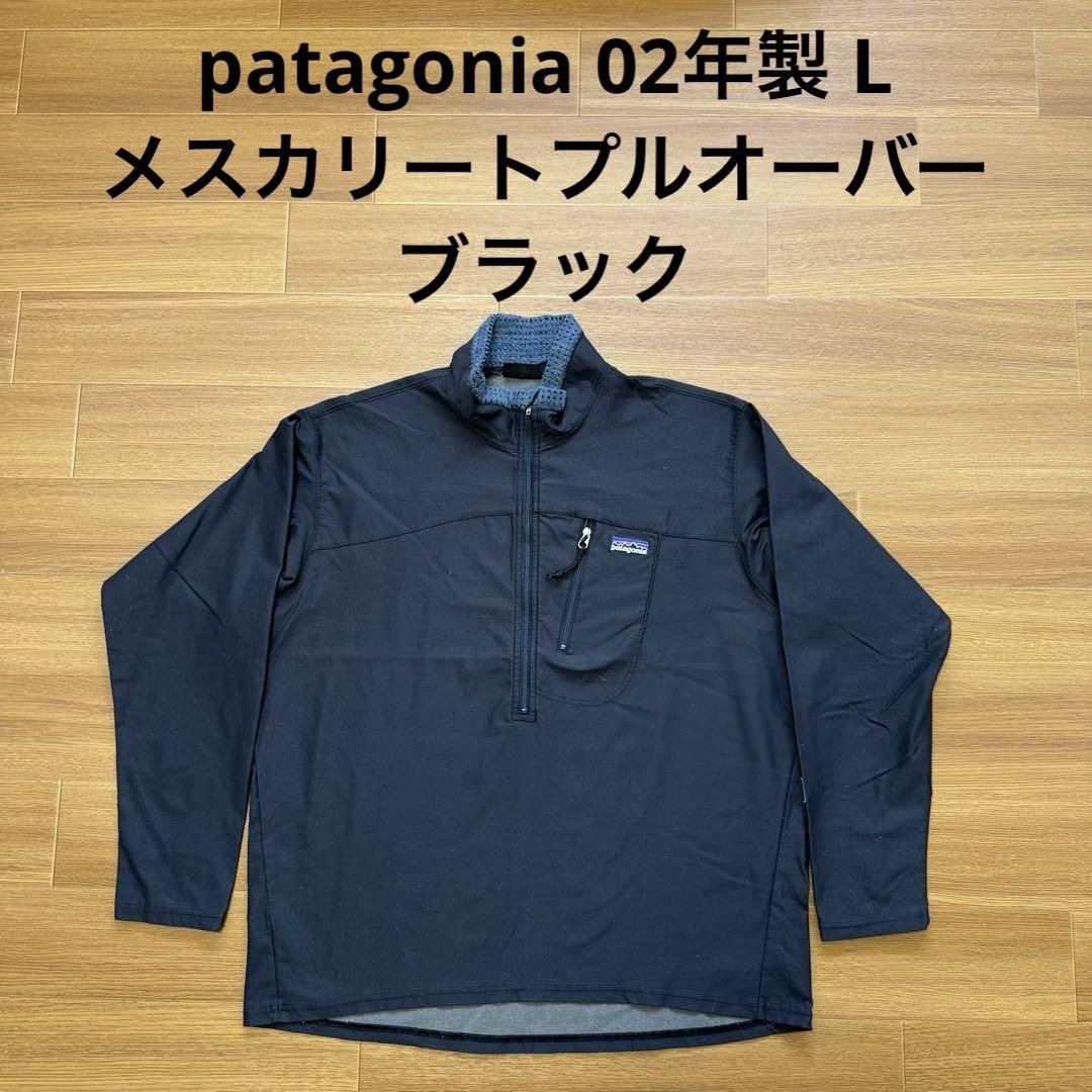 patagonia 02年製 メスカリートプルオーバー ブラック レギュレーター