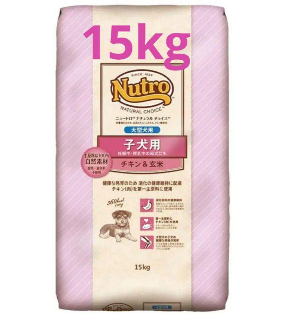 Nutro ナチュラルチョイス 大型犬　子犬用　チキン&玄米 15kg
