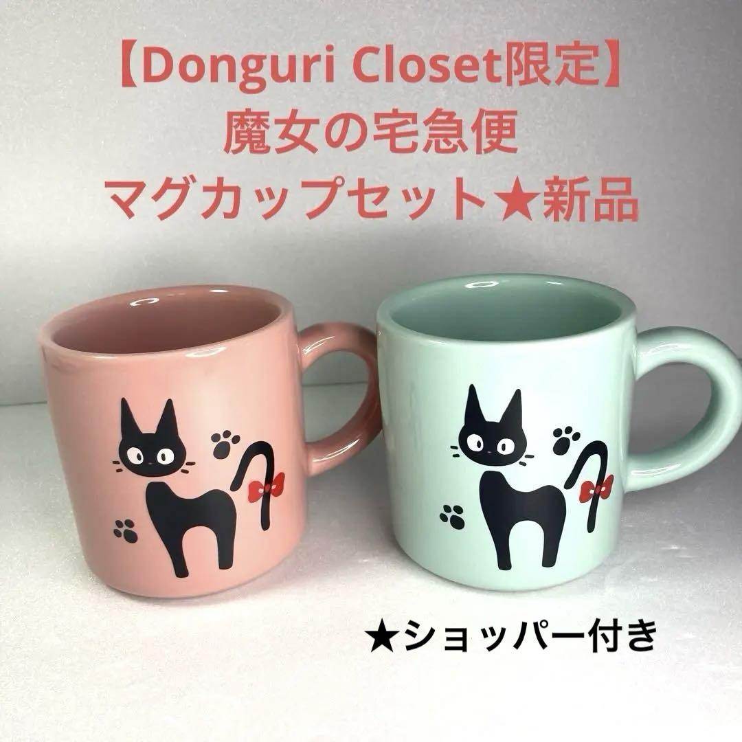 【Donguri Closet限定】魔女の宅急便　【ジジ】マグカップセット★新品