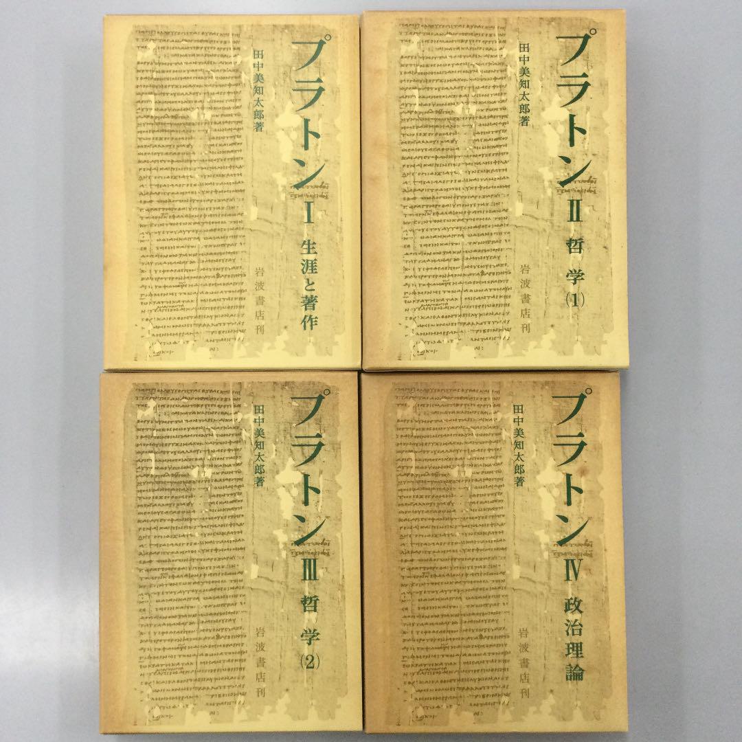 【送料0円】 No.1770 プラトン Ⅰ Ⅱ Ⅲ Ⅳ 4冊セット 人文/社会 【送料0円】 No.1770 プラトン Ⅰ Ⅱ Ⅲ Ⅳ 4冊セット 人文/社会