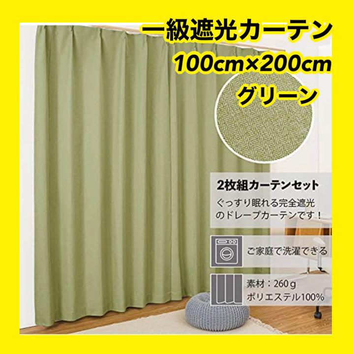 一級 遮光カーテン グリーン 幅100cm×丈200cm 遮熱 断熱 洗濯機ok