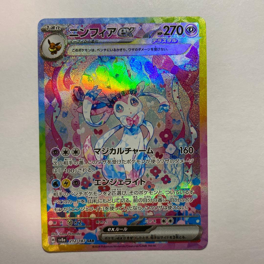 ニンフィアex SAR SV8a テラスタルフェスex まとめ売り ニンフィアex SAR [テラスタルフェスex] SV8a 212/187 買取 | ポケモン