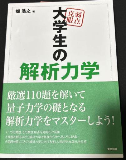 大学生の解析力学 畑満之著 - メルカリ