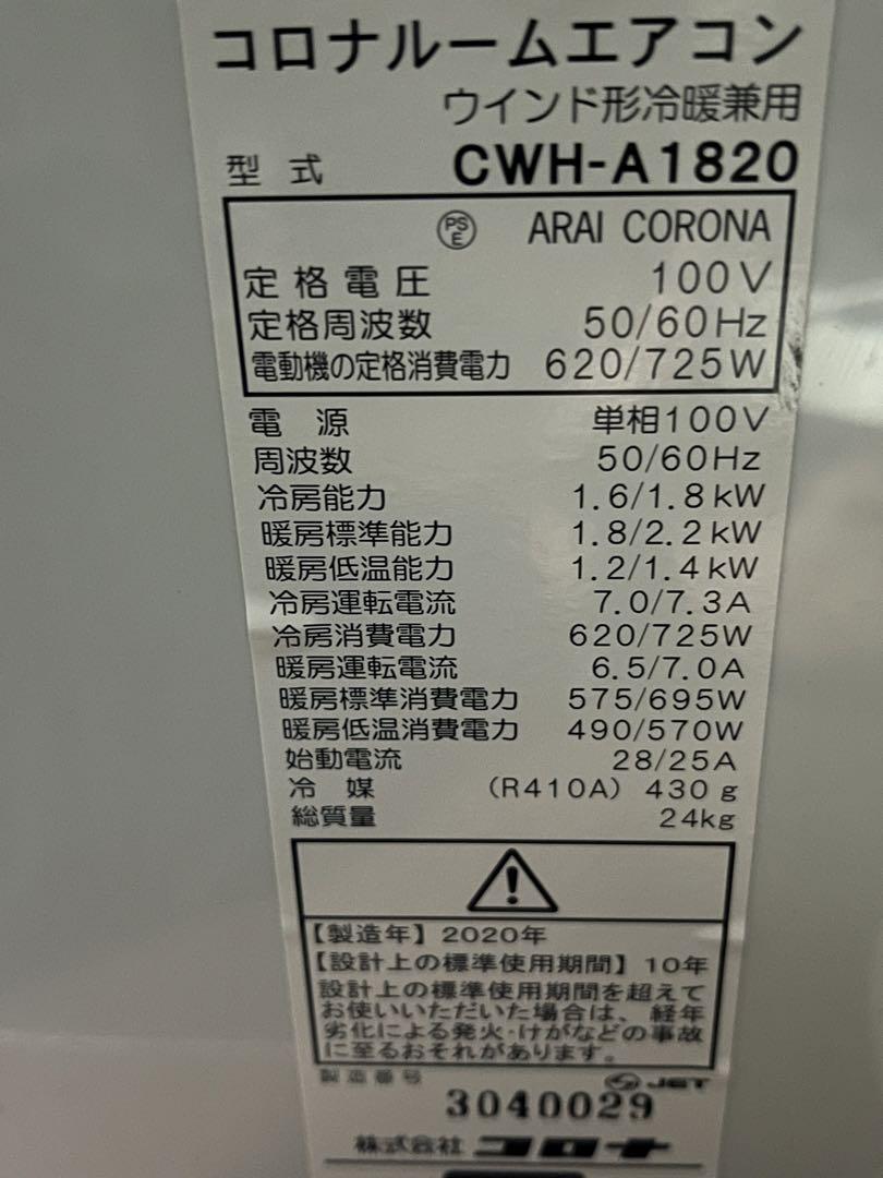 W✴︎送料込み❗️美品‼️2020年製オールシーズン コロナ 冷暖房 窓用エアコン