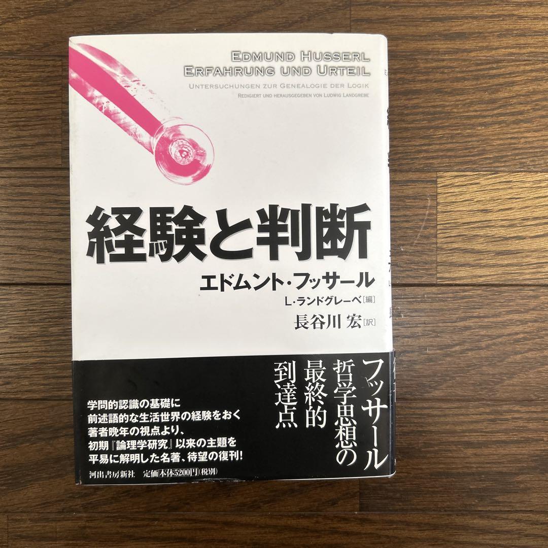 新装版初版】【未読】経験と判断 エドムント・フッサール 河出