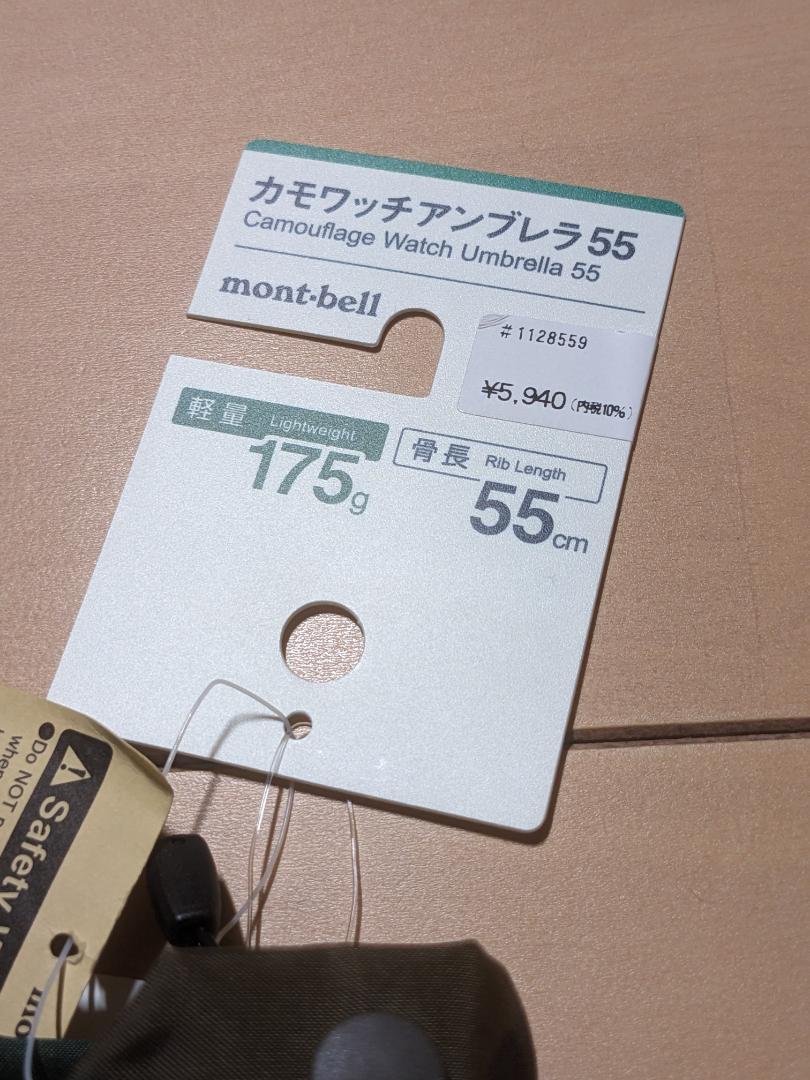 モンベル　カモワッチ　アンブレラ