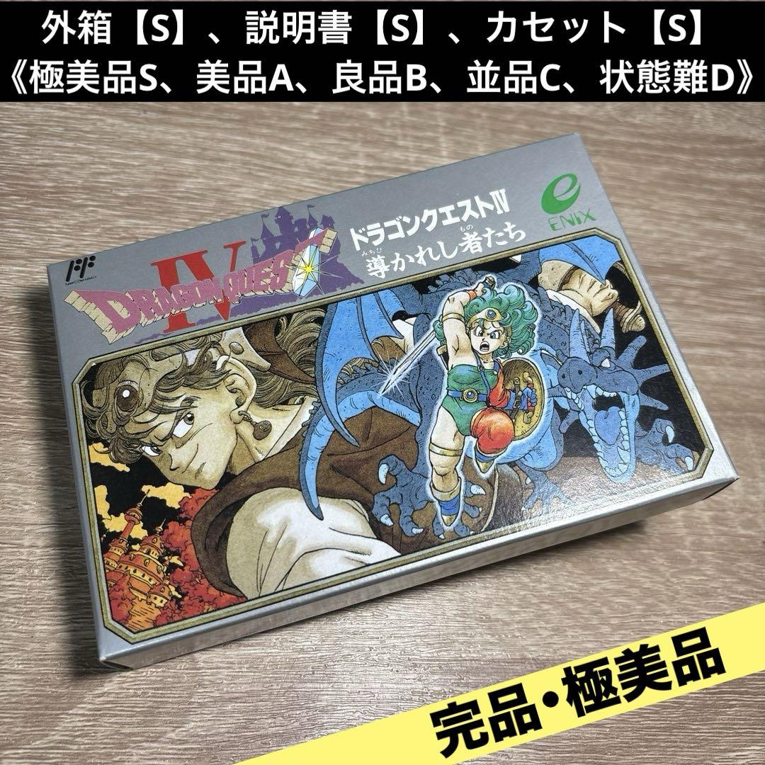 【完品・極美品】 ファミコン ドラゴンクエスト4