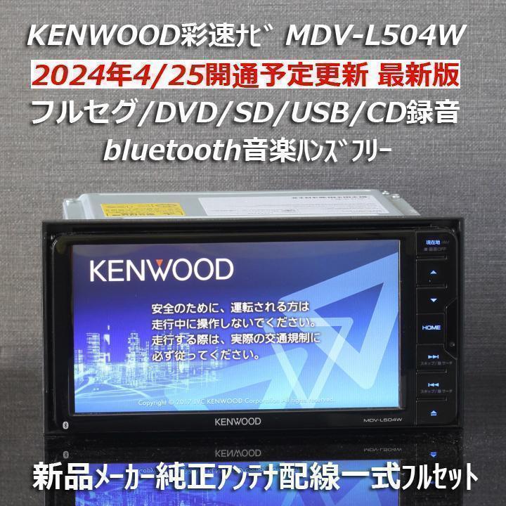 【地図データ2022年】ケンウッドMDV-D503 bluetooth MDV-L504W 2024年春版 最新地図データ Bluetooth フルセグ