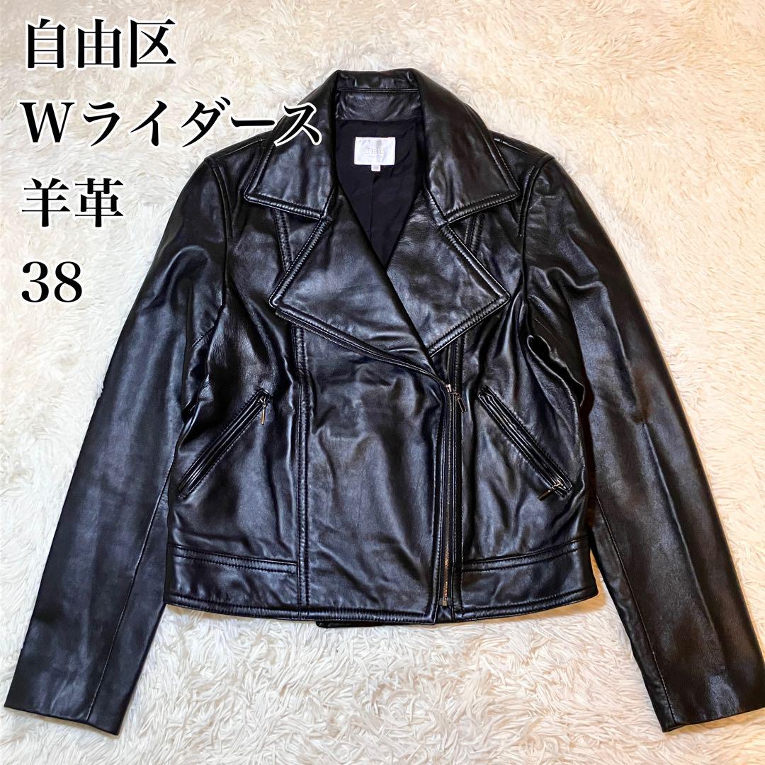 ☆極美品 自由区☆ 羊革 ライダースジャケット ダブル ブラック 38