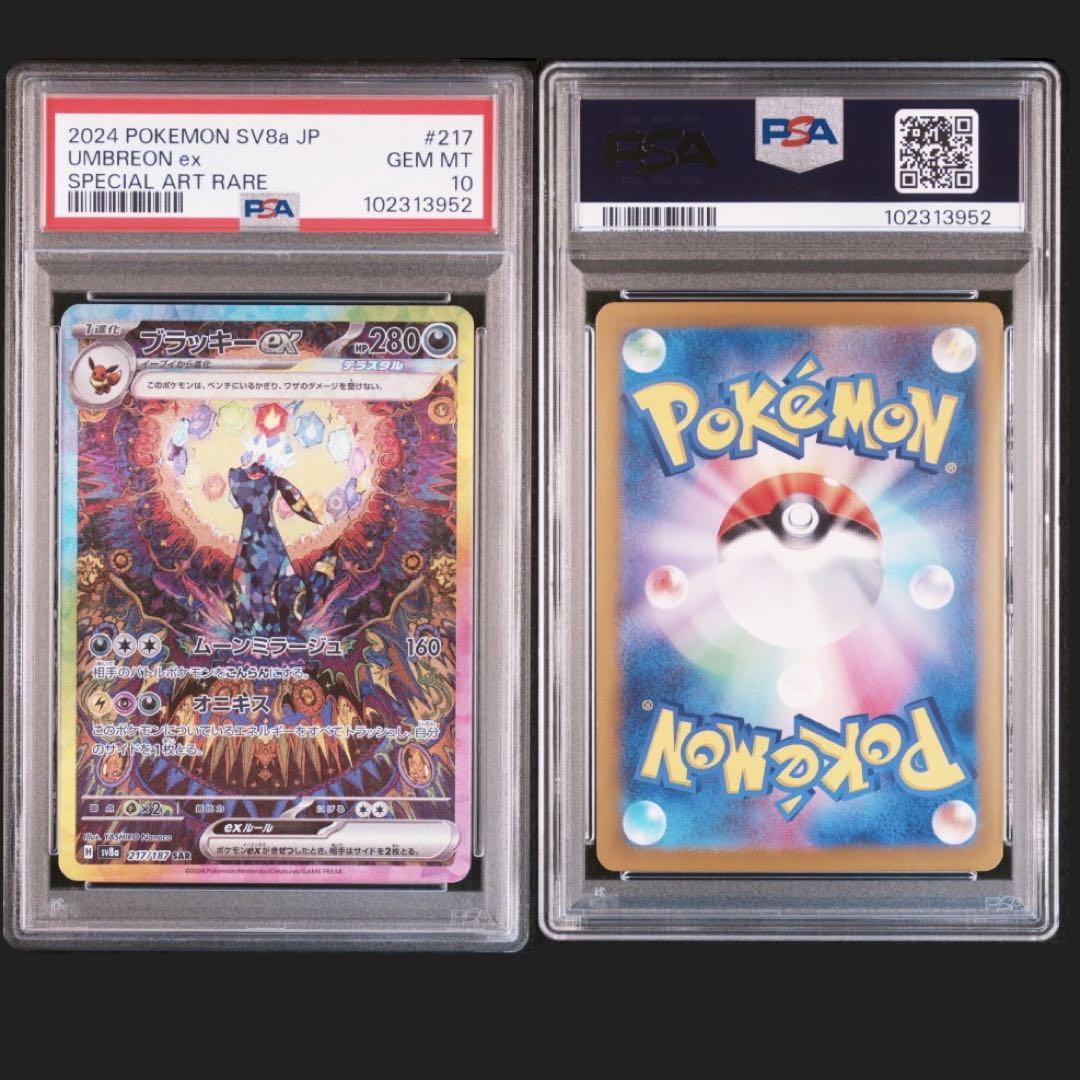 ブラッキーex sar psa10