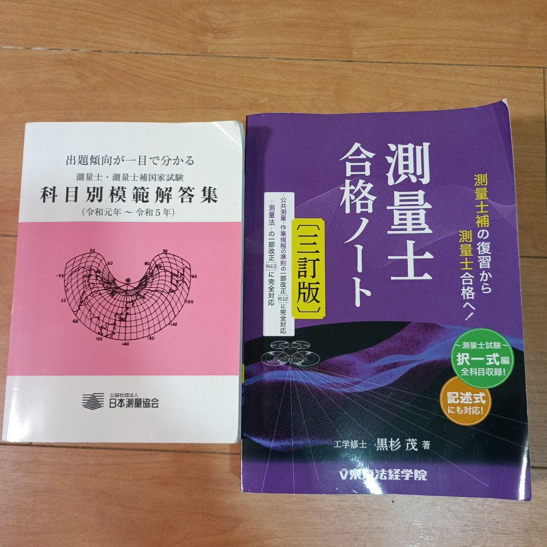 測量士合格ノート三訂版&測量士・測量士補科目別模範解答集（令和元年〜令和5年）
