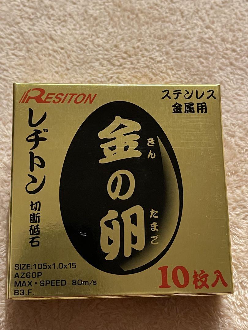 切断砥石 金の卵　10枚×10箱