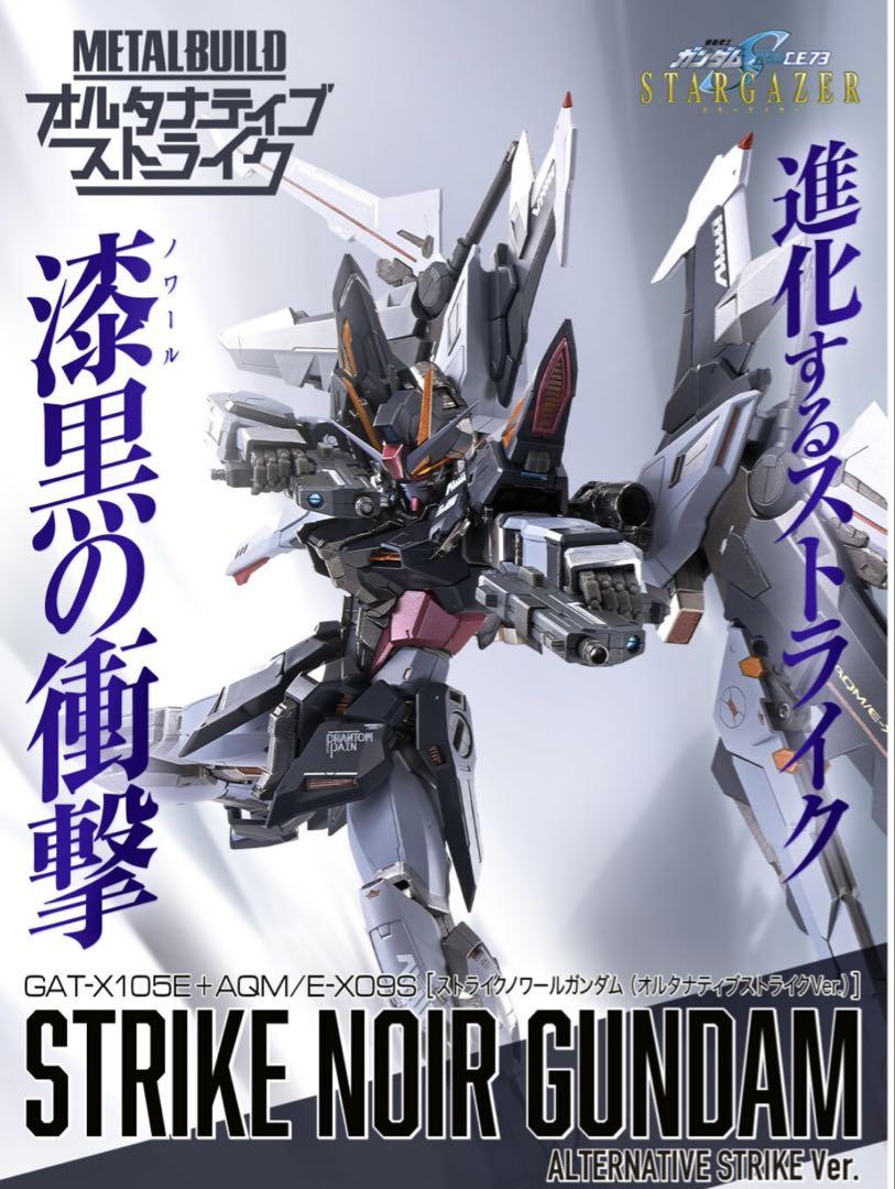 メタルビルド ストライクノワールガンダム & ライトニング